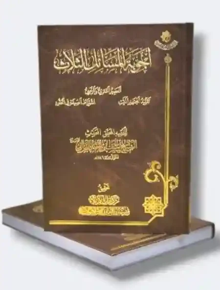 أجوبة المسائل الثلاث/الشيخ يوسف بن أحمد البحراني