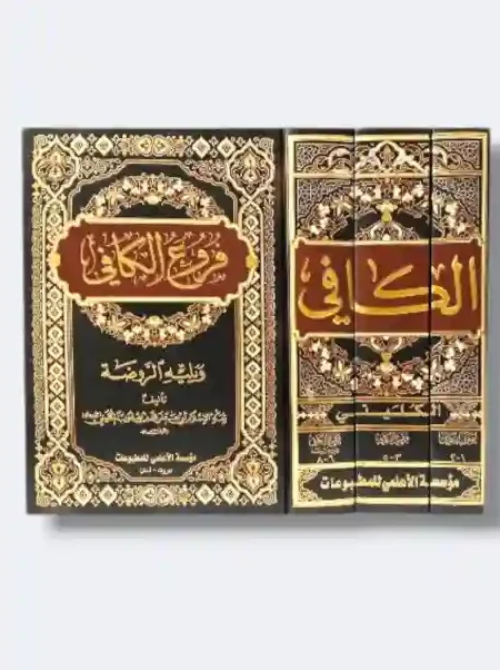 الكافي الشريف/ الكليني ٣ مجلدات