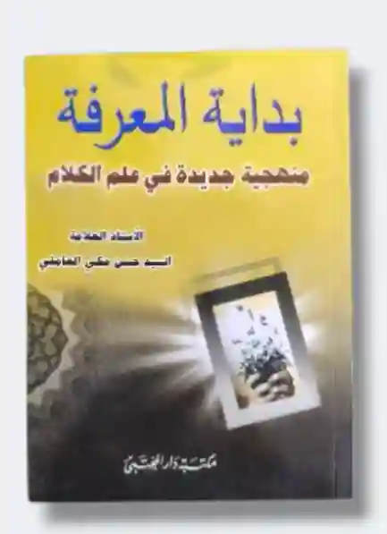 بداية المعرفة/ حسن مكي العاملي