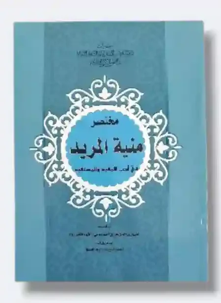 مختصر منية المريد/ الشيخ زين الدين العاملي.