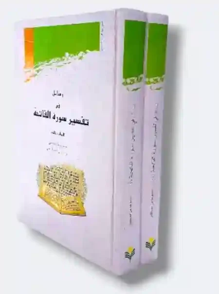 رسائل في تفسير سورة الفاتحة مجلدان   يتناول الكتاب تفسير سورة الفاتحة/ مجموعة من المحققين" تحت إشراف "علي أوسط الناطقي