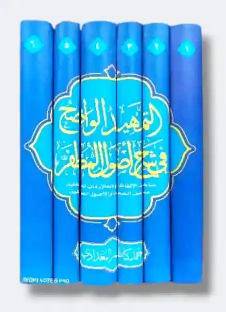 التمهيد الواضح في شرح منطق المظفر/ أحمد كاظم البغدادي