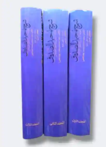 شرح توحيد الصدوق/ القاضي سعيد القمي  ٣ مجلدات