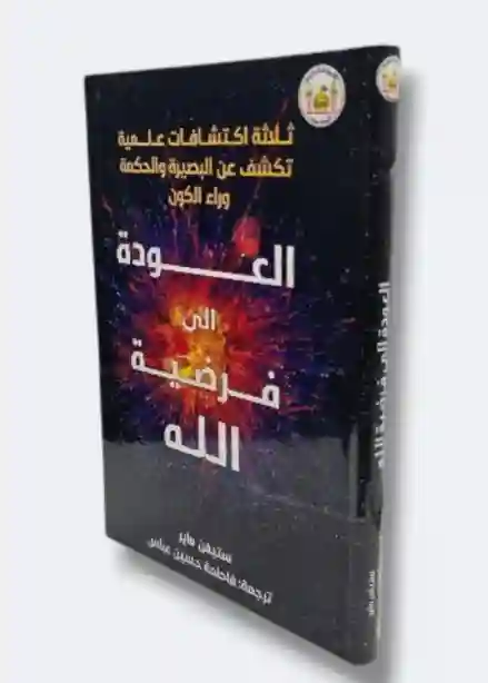 العودة إلى فرضية الله(ثلاثة اكتشافات علمية تكشف عن البصيرة والحكمة) / ستيفن ماير