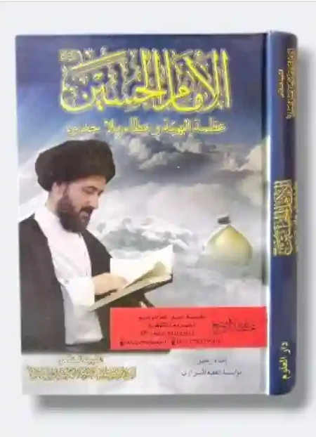 الإمام الحسين ع عظمة الهية وعطاء بلا حدود/ السيد محمد رضا الشيرازي