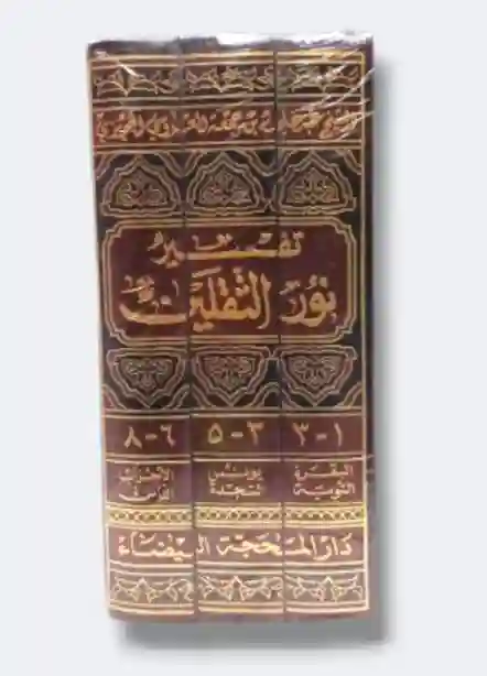 تفسير نور الثقلين/  عبد علي العروسي الحويزي ٣ مجلد