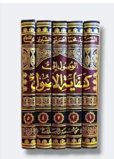 الوصول إلى كفاية الأصول/ السيد محمد الشيرازي