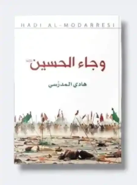 وجاء الحسين / السيد هادي المدرسي