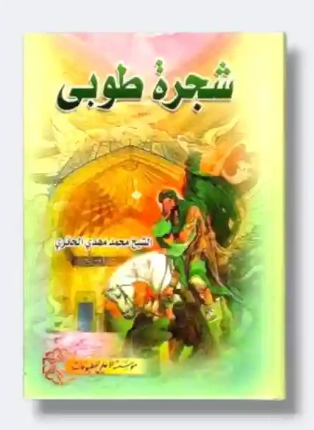 شجرة طوبى/ الشيخ محمد مهدي الحائري