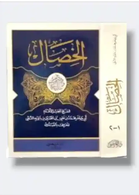 الخصال/ الشيخ الصدوق