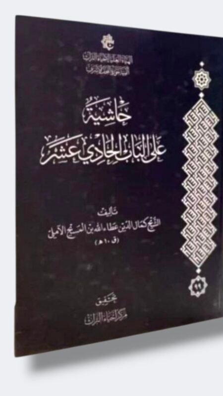 حاشية على الباب الحادي عشر / الشيخ كمال الدين عطاء الله الآملي