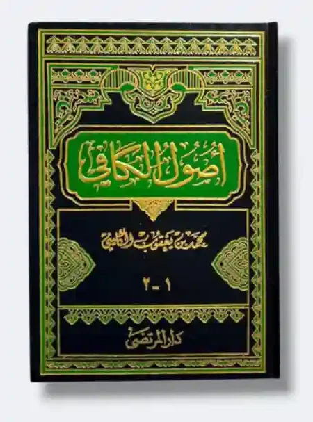 أصول الكافي / الكليني