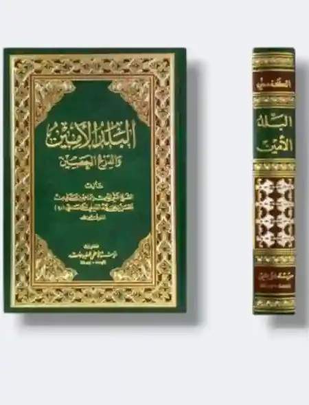 البلد الأمين والدرع الحصين/ تقي الدين إبراهيم بن علي العاملي الكفعمي