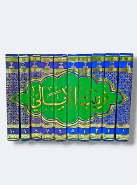ترتيب الأمالي / لكتب أمالي الاعلام الثلاث الصدوق والمفيد والطوسي ١٠ مجلدات