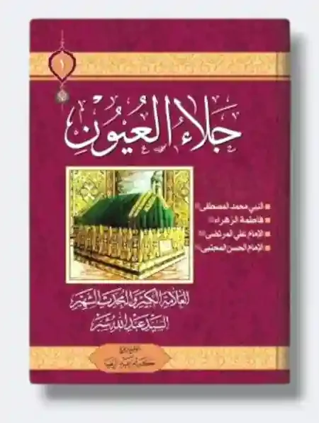 جلاء العيون/  السيد عبد الله شبر ٣ مجلدات