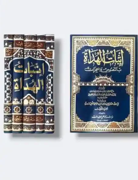 إثبات الهداة بالنصوص والمعجزات/ الحر العاملي