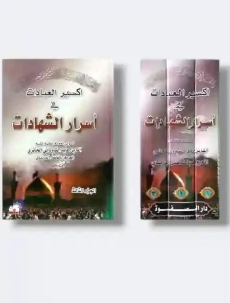 إكسير العبادات في أسرار الشهادات/ الفقيه الشيعي آغا الدربندي