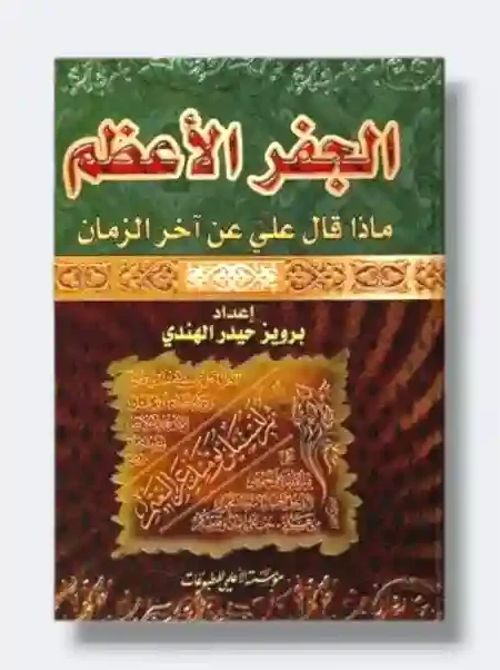 الجفر الأعظم: ماذا قال علي عن آخر الزمان/  إعداد برويز حيدر الهندي.