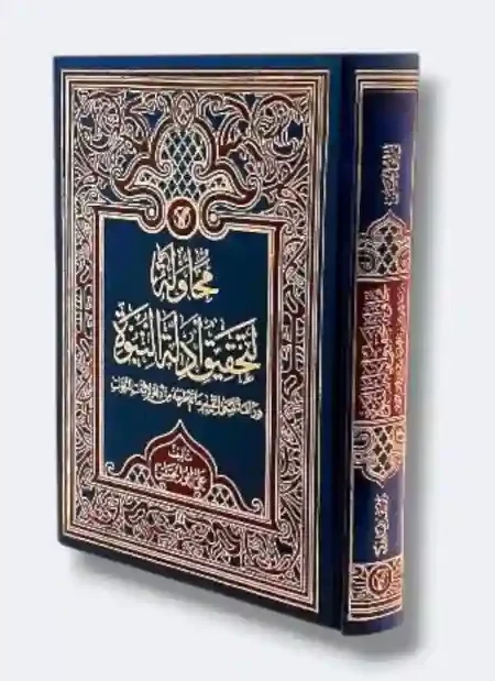 محاولة لتحقيق أدلة النبوة / علي ابو الحسن