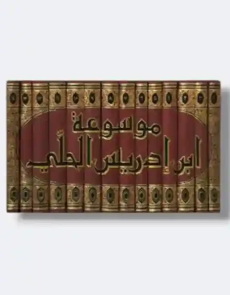 "موسوعة ابن إدريس الحلي"/ محمد بن أحمد بن إدريس الحلي