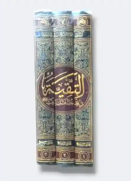 التقية في فقه أهل البيت ع/ للشيخ الداوري ٣ مجلدات