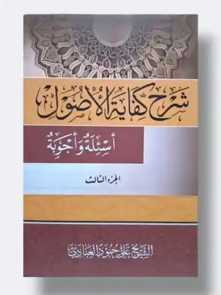 شرح كفاية الأصول اسئلة وأجوبة/ الشيخ علي العبادي