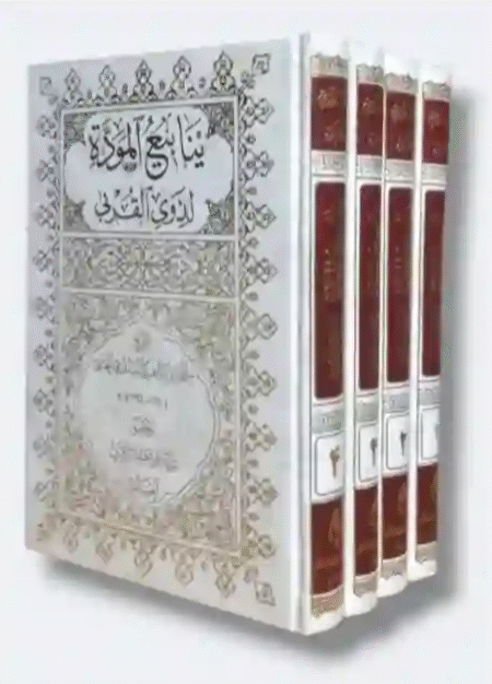 ينابيع المودة لذوي القربى/ للعلامة القندوزي الحنفي/ تحقيق السيد الحسيني