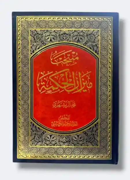 منتخب ميزان الحكمة/ محمد الريشهري