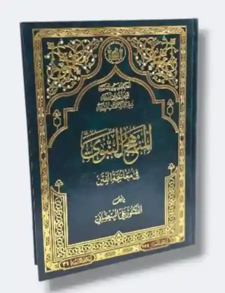 المنهج النبوي في معالجة الفتن/ د. علي البيضاني