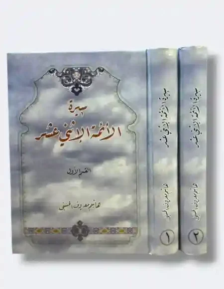 سيرة الأئمة الاثني عشر/ هاشم معروف الحسني