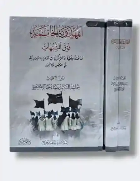 المهدوية الخاتمة فوق الشبهات/ السيد ضياء الدين الخباز القطيفي  مجلدين