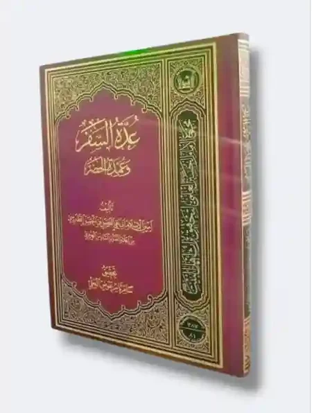 " عدة السفر وعمدة الحضر "  ابي علي الفضل  بن الحسن الطبرسي