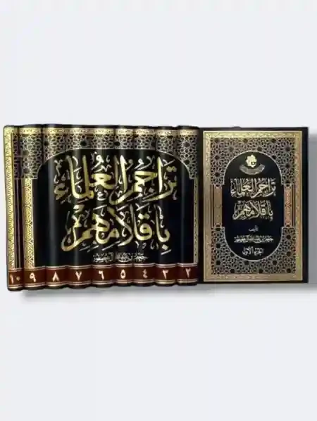 تراجم العلماء بأقلامهم ١ مجلد/ جعفر بن عبد الله آل عصفور