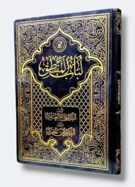 لباب المنطق  د. أيمن المصري