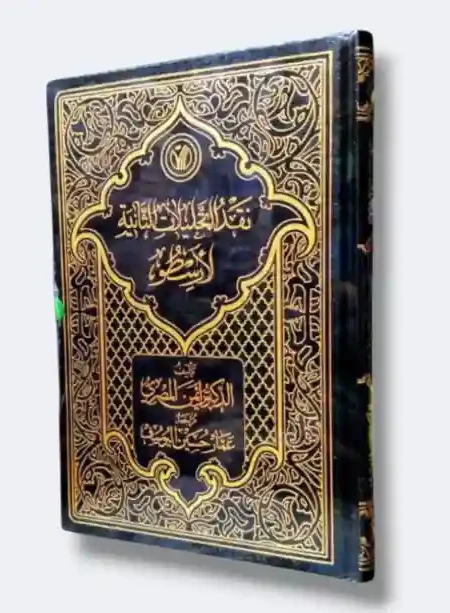 نقد التحليلات الثانية لارسطور د. ايمن المصري