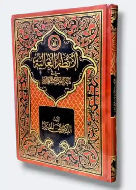 الأنظار العالية في نقض الحكمة المتعالية  د. أيمن المصري