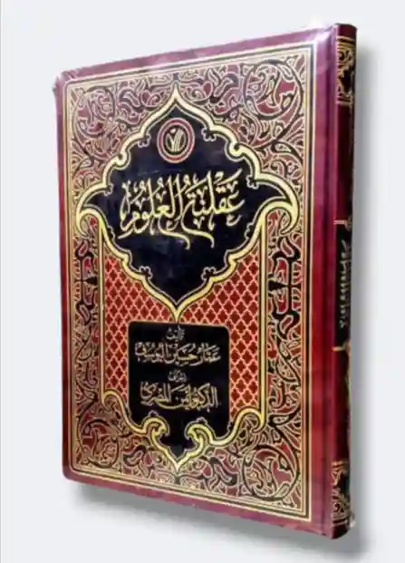 عقلية العلوم  د. أيمن المصري