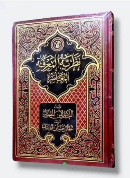 نظرية المعرفة المعاصرة  د. أيمن المصري