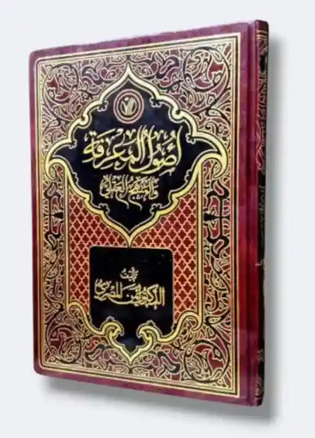 أصول المعرفة والمنهج العقلي د. أيمن المصري