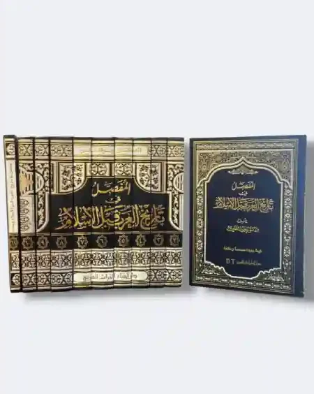 المفصل في تاريخ العرب قبل الإسلام ١١ مجلد  / جواد علي