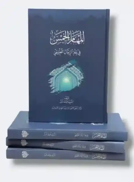 المهام الخمس في علم الرجال التطبيقي   الطبعة الثانية -مزيدة ومنقّحة-