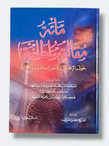 مئة مقالة سلطانية/ السيد محمد الموسوي الشيرازي