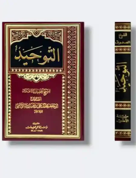 التوحيد" للشيخ الصدوق