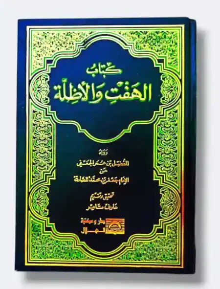 الهفت والأظلة