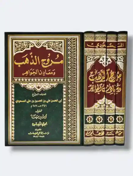 مروج الذهب ومعادن الجواهر/ للمسعودي