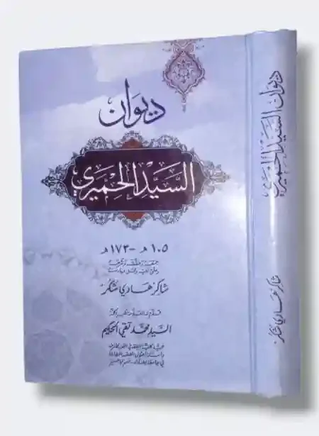 ديوان السيد الحميري