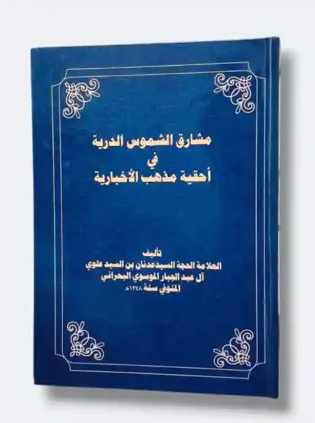 مشارق الشموس الدرية في أحقية مذهب الأخبارية/ السيد عدنان بن السيد علوي آل عبد الجبار الموسوي البحراني