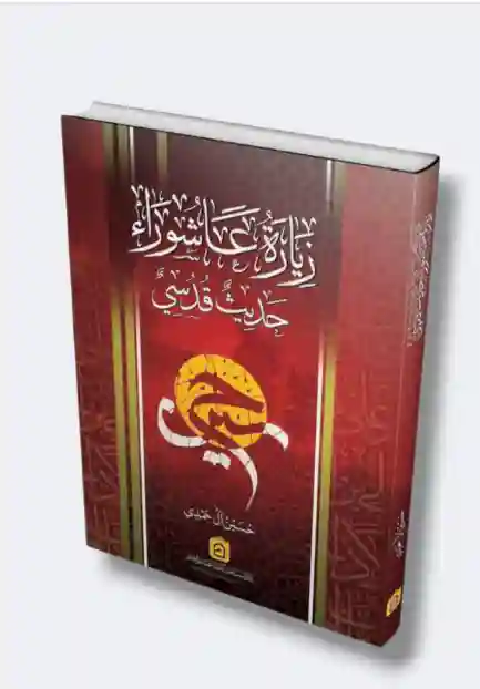 زيارة عاشوراء حديث قدسي/حسين آل حمدي