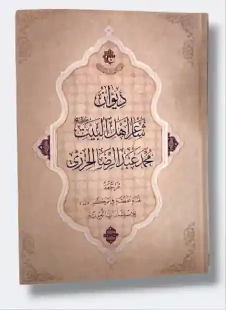 دیوان شاعر اهل البيت/ محمد عبد الرضا الحرزى