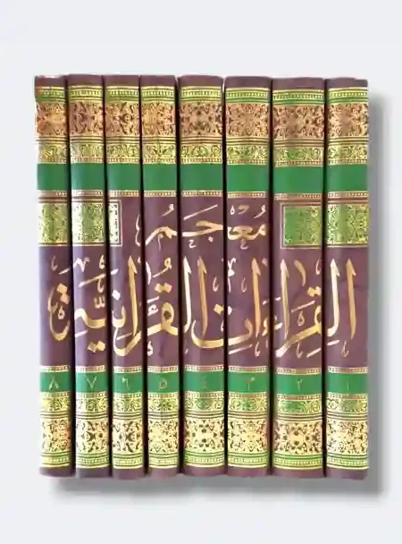 معجم القراءات القرآنية